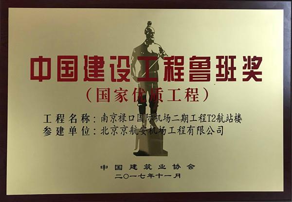 京航安荣获中国建设工程质量领域的最高奖项“鲁班奖”