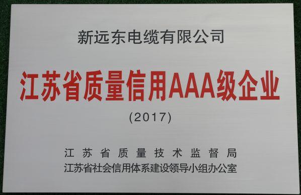 新远东电缆有限公司荣获江苏省质量信用AAA级企业