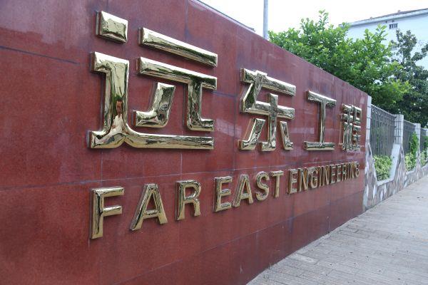远东工程管理有限公司举行更名揭牌仪式