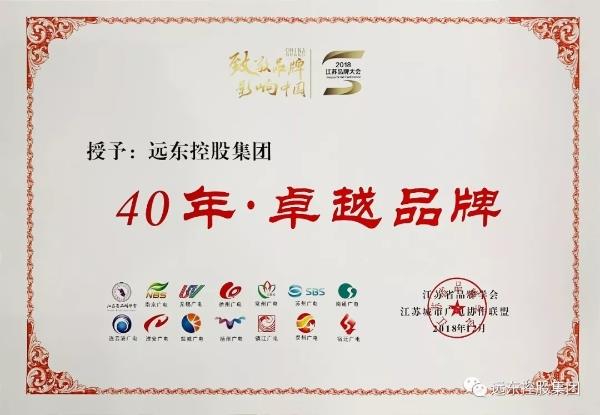 远东控股集团获“40年·卓越品牌”称号