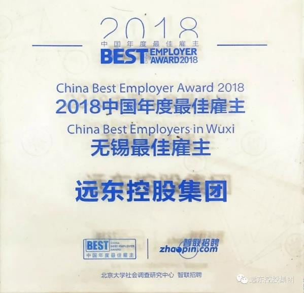 远东控股集团荣获“2018中国年度最佳雇主-无锡最佳雇主”称号