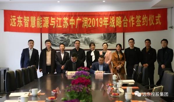 远东智慧能源与江苏中广润新材料科技有限公司签署战略合作协议