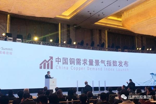 远东受邀参加中国国际铜业市场与发展高峰论坛