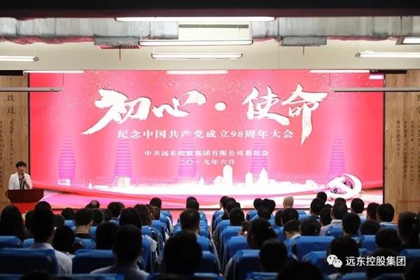 不忘初心 牢记使命——远东控股集团纪念中国共产党成立98周年大会