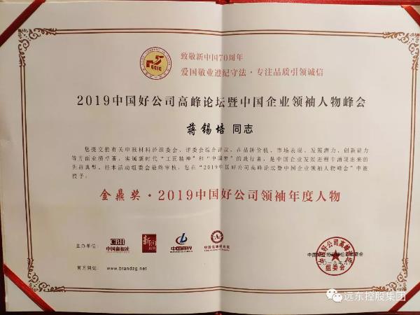 与国同频 勇担使命——蒋锡培当选“2019中国好公司领袖年度人物”
