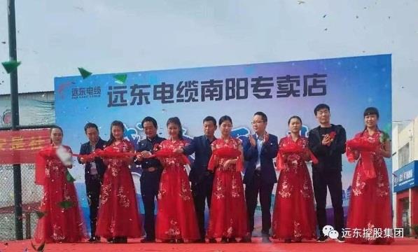 河南南阳远东电缆销售有限公司盛大开业