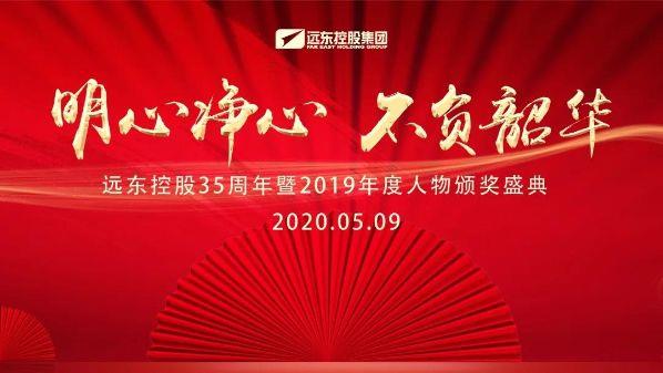 明心净心，不负韶华——远东控股35周年暨2019年度人物颁奖盛典隆重举行