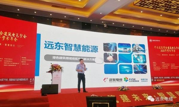 技术引领！远东电缆两项团体标准在中国建筑学会建筑电气分会2020年学术年会发布