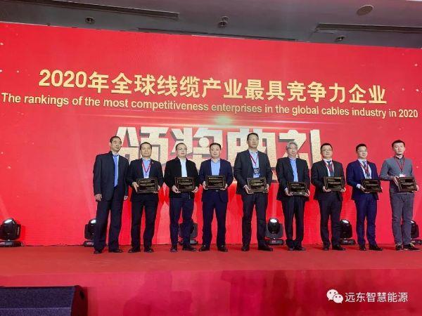 喜讯！远东智慧能源上榜2020年全球线缆产业最具竞争力企业十强