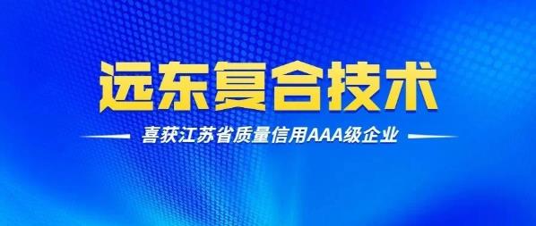 厉害了！远东复合技术喜获江苏省质量信用AAA级企业