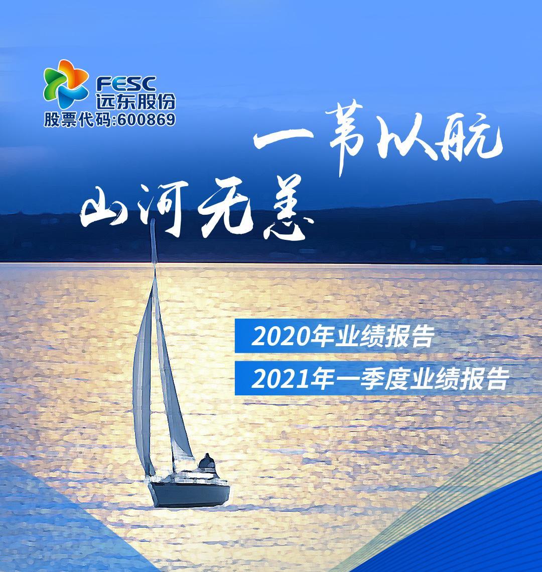 远东股份：一季度营收同比增长49%，净利润扭亏为盈