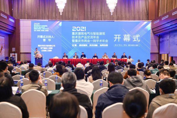 远东电缆受邀出席重庆建筑电气与智能建筑技术及产品交流年会