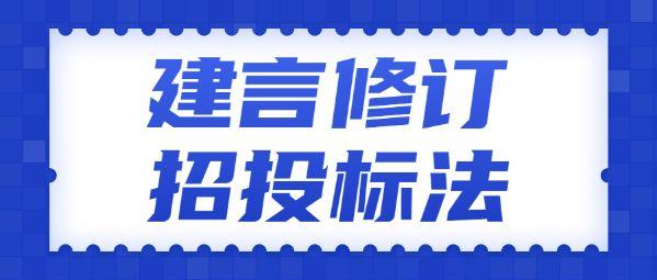 人民日报怒批“最低价中标”，蒋锡培曾多次建言修订招投标法