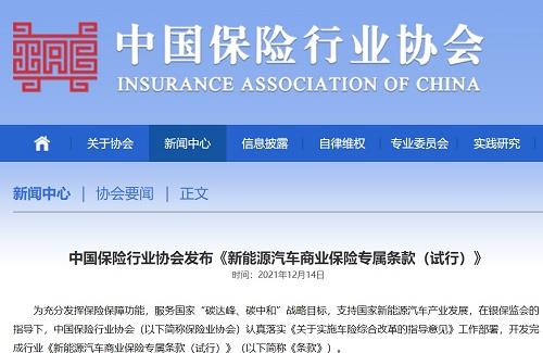 中国保险行业协会发布《新能源汽车商业保险专属条款（试行）》
