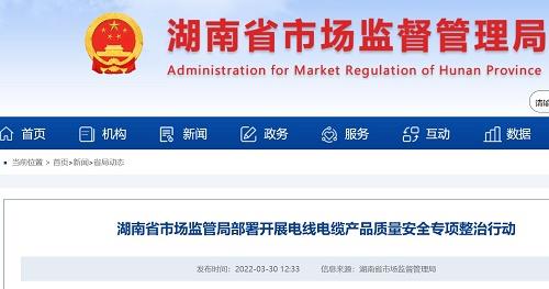 湖南省市场监管局部署开展电线电缆产品质量安全专项整治行动