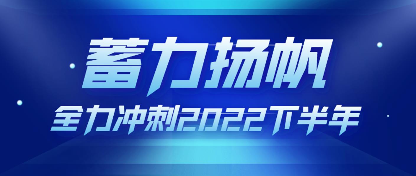 远东控股：蓄力扬帆，全力冲刺2022下半年！