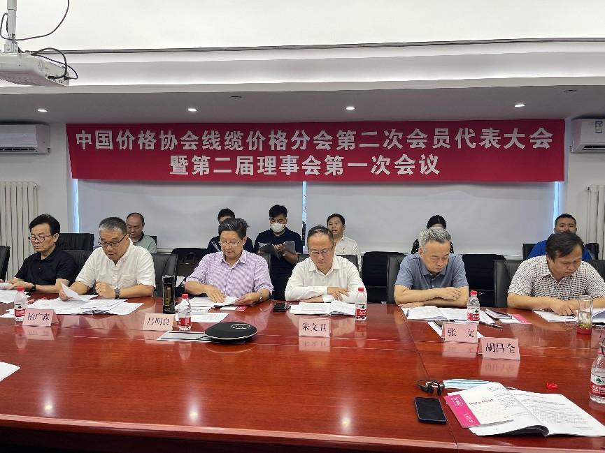 中国价格协会线缆价格分会第二届会员代表大会暨二届一次理事会成功召开