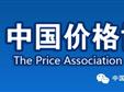 中国价格协会机电和线缆行业价格自律公约