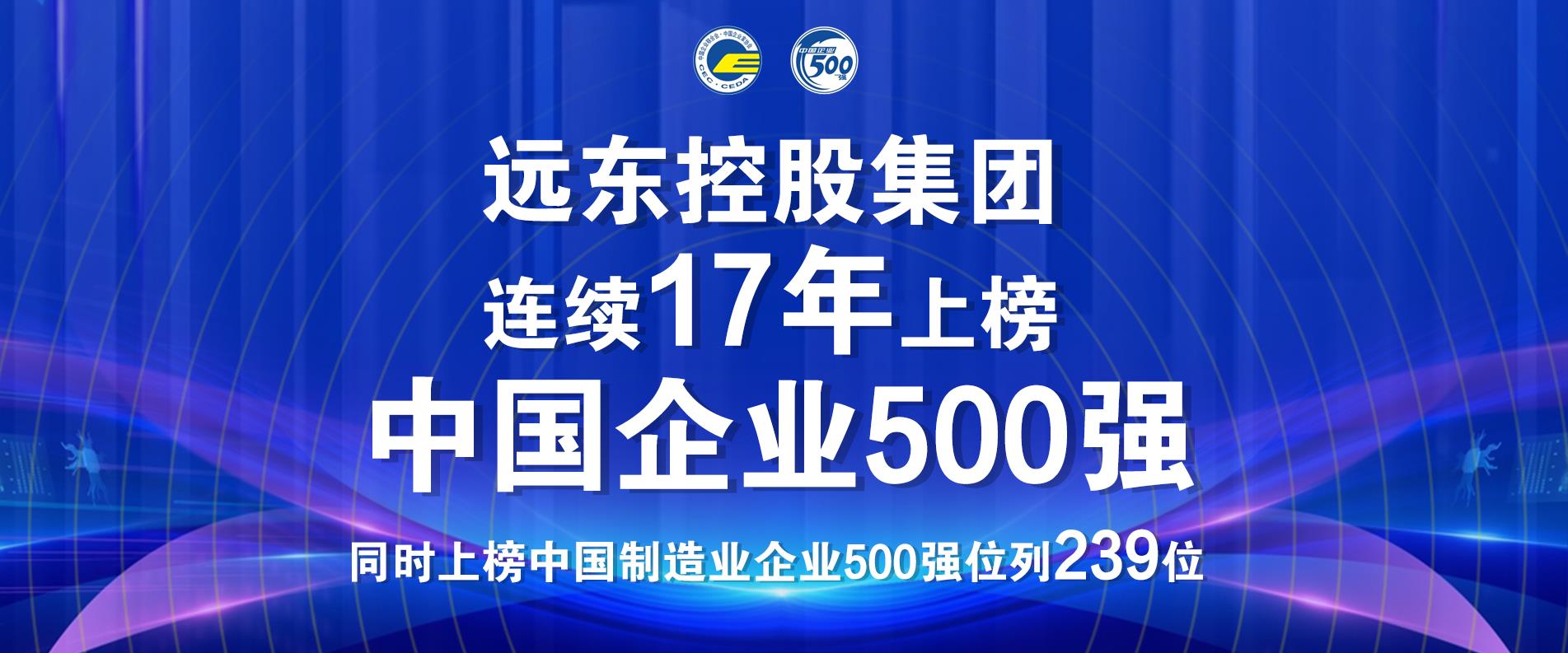 远东控股集团连续17年上榜中国企业500强