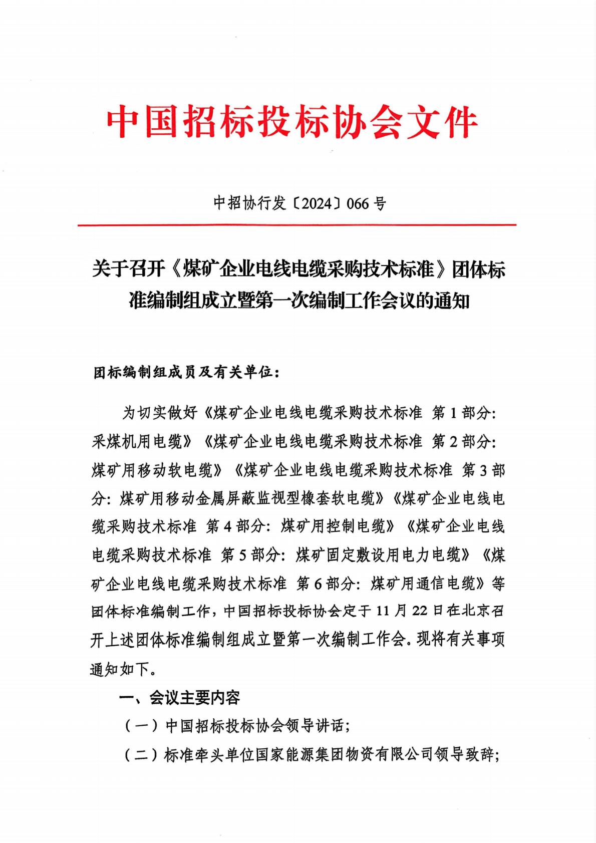 中招协关于召开《煤矿企业电线电缆采购技术标准》团标编制组成立暨第一次编制会的通知