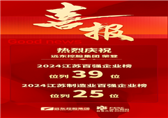 行業(yè)翹楚 | 遠東上榜2024江蘇百強企業(yè)、制造業(yè)百強企業(yè)雙榜單