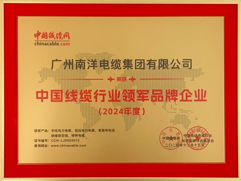 喜讯-广州南洋电缆集团荣获2024年度中国线缆行业领军品牌企业