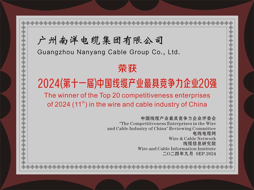 喜讯-广州南洋电缆集团荣获2024年度中国线缆产业最具竞争力企业20强