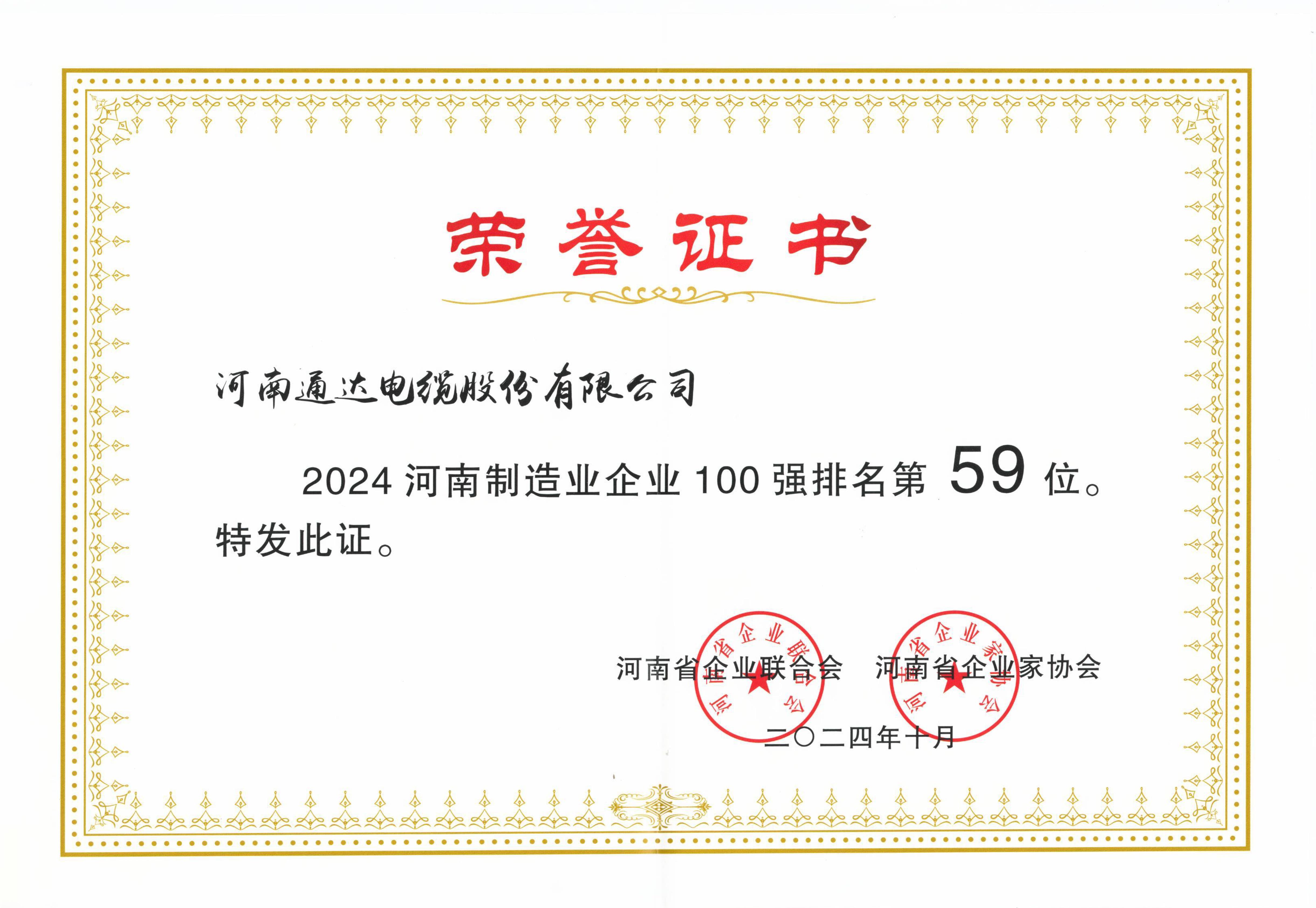 通达股份入选2024“河南企业100强”、“河南制造业企业100强”榜单