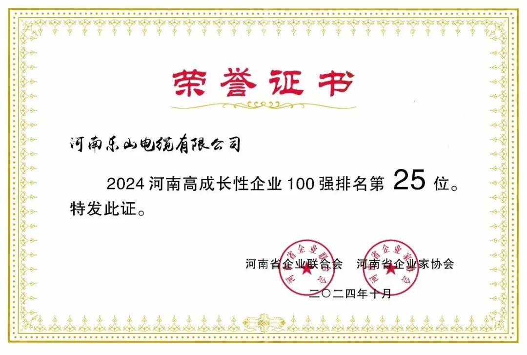 河南乐山电缆有限公司荣登“2024年河南高成长性企业100强”榜单！