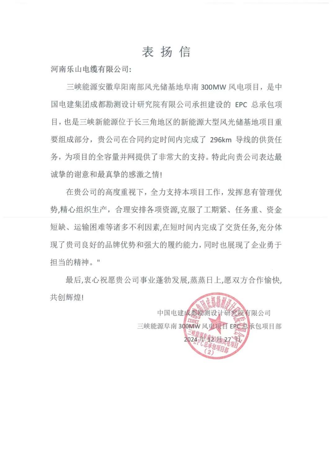 河南乐山电缆有限公司喜获中国电建集团成都勘测设计研究院有限公司表扬信