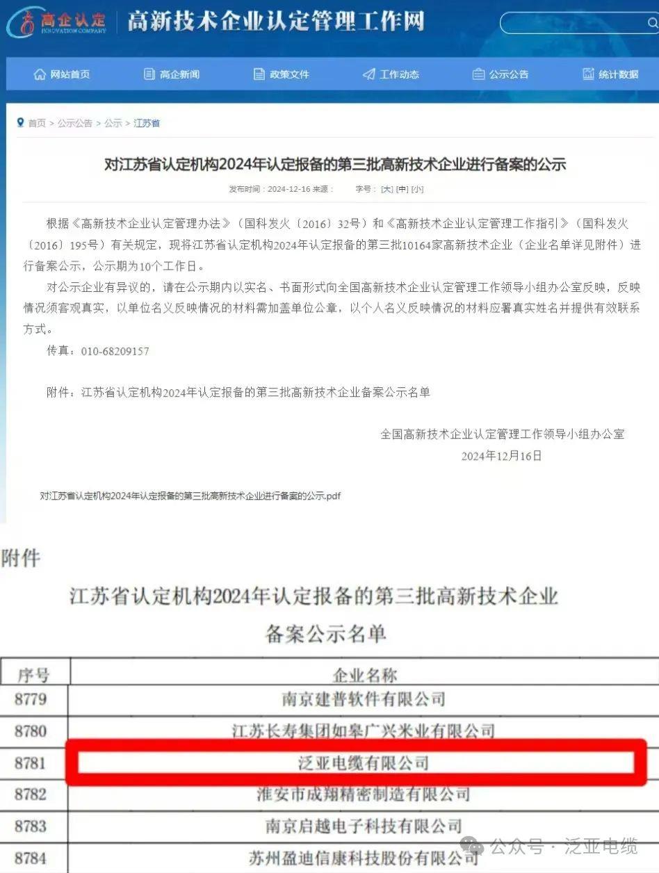 喜报│热烈祝贺泛亚电缆获得高新技术企业认定