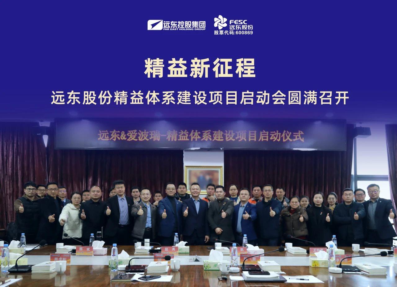 精益新征程|远东股份精益体系建设项目启动会圆满召开