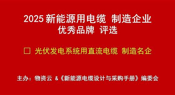 投票開啟｜2025新能源用電纜制造企業(yè)優(yōu)秀品牌評選