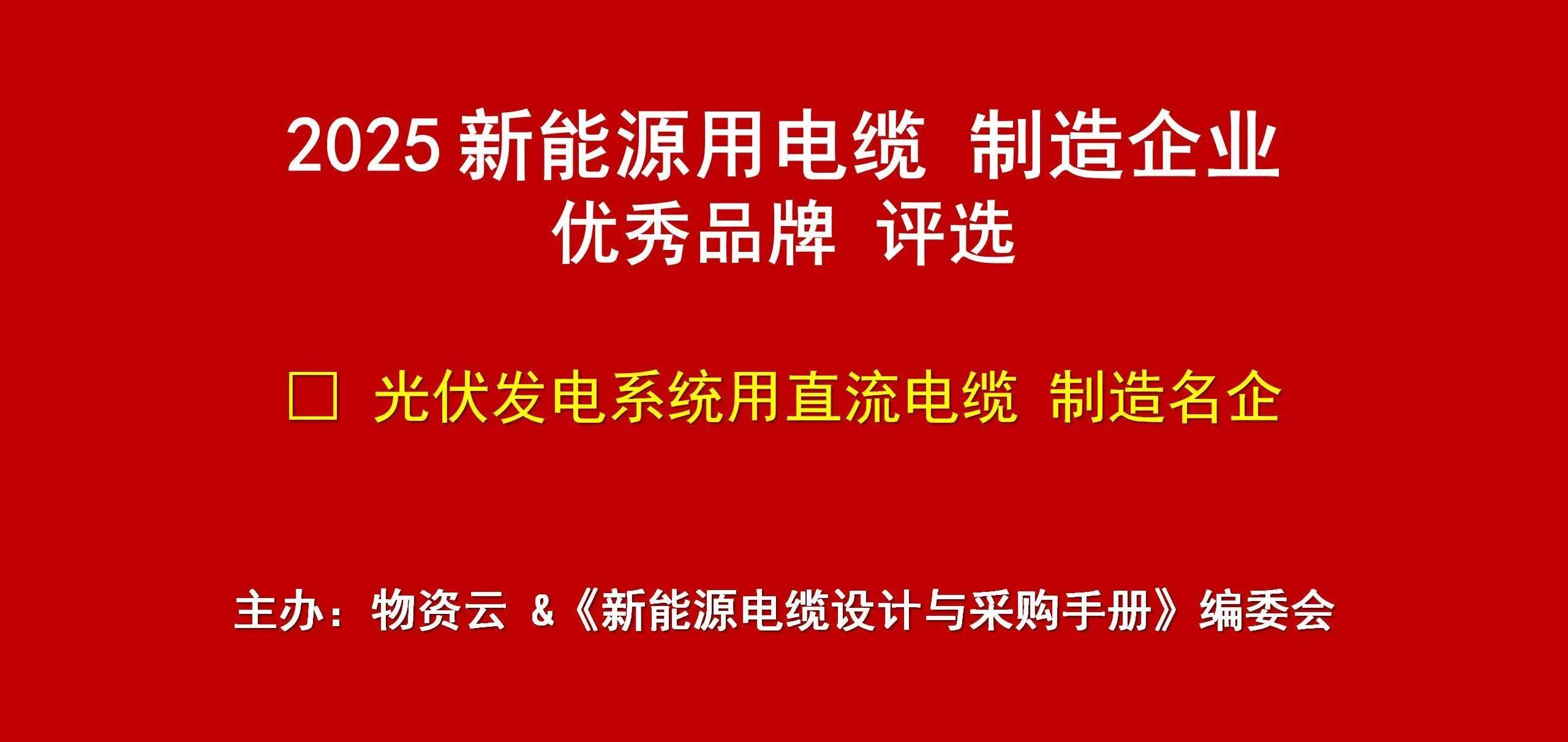 投票开启｜2025新能源用电缆制造企业优秀品牌评选
