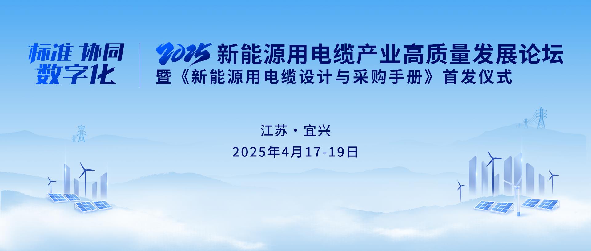 2025新能源用电缆产业高质量发展论坛 暨《新能源用电缆设计与采购手册》首发仪式