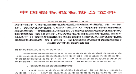 中招協關于召開《發電企業電線電纜采購技術規范—海底電力電纜》等團體標準第一次編制工作會議及標準宣貫會議的通知