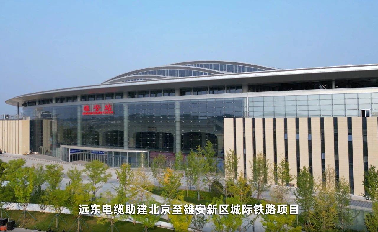 八载淬炼，远东电缆助建时代地标雄安新区！