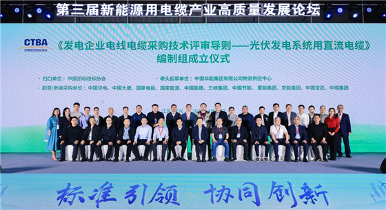 中國招標(biāo)投標(biāo)協(xié)會《發(fā)電企業(yè)電線電纜采購技術(shù)評審導(dǎo)則 第1部分：光伏發(fā)電系統(tǒng)用直流電纜》團(tuán)體標(biāo)準(zhǔn)第一次編制工作會在宜興召開