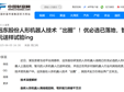 權威聚焦｜遠東股份助力人形機器人技術“出圈”！優必選已落地，智元送樣試驗ing