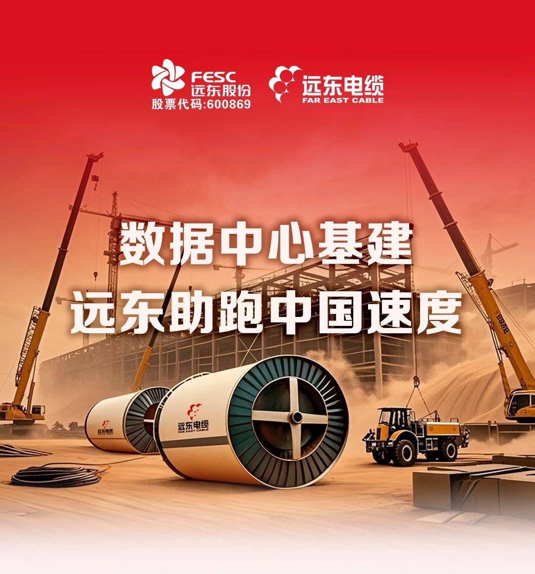 “远东速度”点亮国家算力枢纽！