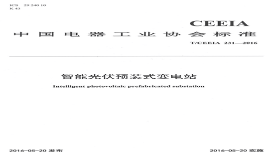 金友集團(tuán)：國(guó)內(nèi)首個(gè)智能光伏預(yù)裝式變電站標(biāo)準(zhǔn)誕生記