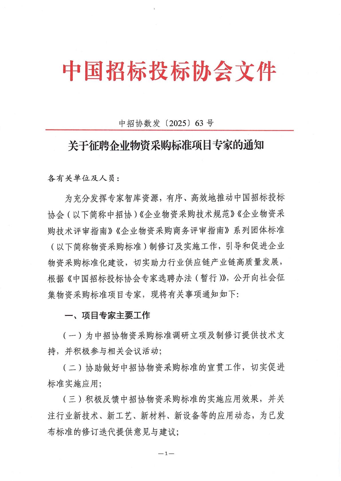 中招协关于征聘企业物资采购标准项目专家的通知