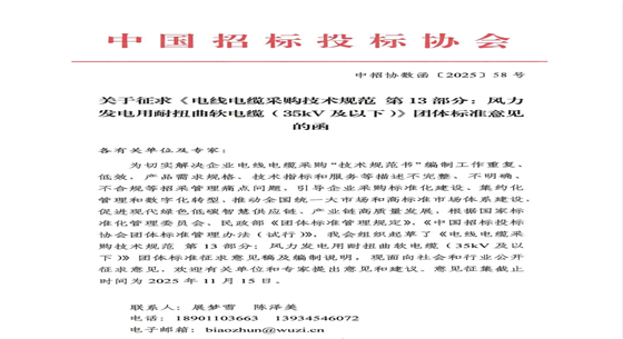 團(tuán)標(biāo)意見征求《電線電纜采購技術(shù)規(guī)范 風(fēng)力發(fā)電用耐扭曲軟電纜（35kV及以下）》