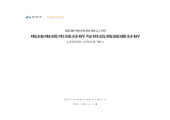 獨家研報|國家電網有限公司電線電纜市場分析與供應商畫像分析(2020-2024年