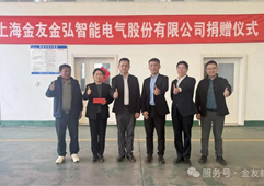 金友集團愛心捐贈暖人心，慈善捐款助力向陽村發展