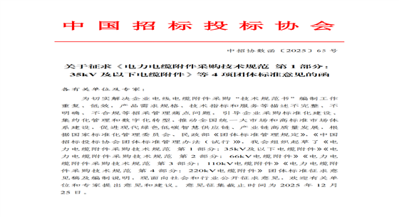 《電力電纜附件采購技術(shù)規(guī)范 第1部分：35kV及以下電纜附件》等4項團標意見征求
