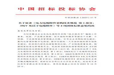 《电力电缆附件采购技术规范 第1部分：35kV及以下电缆附件》等4项团标意见征求 