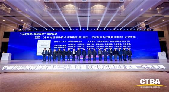 中招協(xié)《電線電纜采購技術(shù)評審指南 光伏發(fā)電系統(tǒng)用直流電纜》標準首發(fā)儀式在京舉行