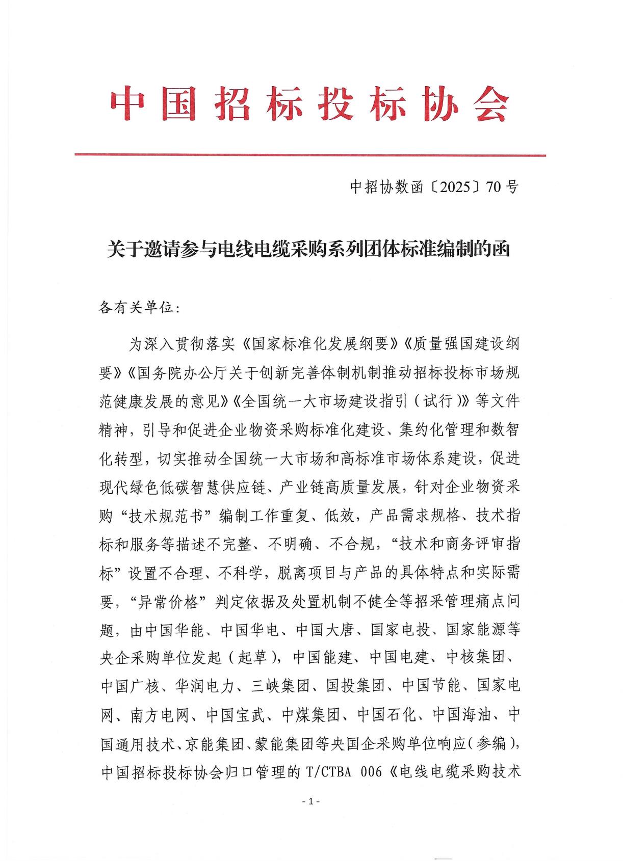 中招协关于邀请参与电线电缆采购系列团体标准编制的函