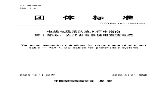 中招協(xié)團標發(fā)布《電線電纜采購技術(shù)評審指南 第1部分：光伏發(fā)電系統(tǒng)用直流電纜》